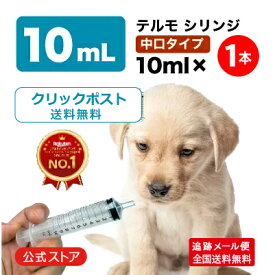シリンジ ペット用 10ml × 1本 犬 猫 高齢 老犬 老猫 介護 送料無料 スポイト 投薬 介護 給餌 薬 流動食 針なし 中口 注射器 お水 薬を与える テルモ SS-10SZ 10ml × 1本