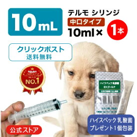 シリンジ ペット用 犬 猫 動物用 投薬 介護 給餌 お薬 流動食 針なし 中口 注射器 スポイト ポンプ お水 薬を与える テルモ SS-10SZ 10ml×1本。乳酸菌EXゴールド付。