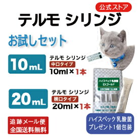 シリンジ ペット用 犬 猫 動物用 投薬 介護 給餌 薬 流動食 針なし 注射器 スポイト ポンプ お水 薬を与える テルモお試しサイズ（中口10ml SS-10SZ 横口20ml SS-20ESZ）各1本セット。乳酸菌EXゴールド付。