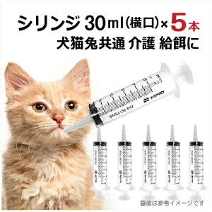 注射器 30ml×5本 ニプロ 注入用 ペット用 シリンジ ペット 動物用 犬 猫 水 フード 薬 エサ メモリ付き 食事 補助 介助 介護 えさやり 餌 流動食 給餌 老犬 老猫 子犬 子猫 ペット用品