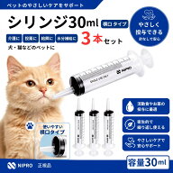 シリンジ ペット用 30ml ×3本 犬 猫 高齢 老犬 老猫 介護 送料無料 スポイト 投薬 給餌 ペット 薬 流動…