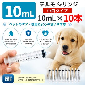 シリンジ ペット用 10ml×10本 テルモ SS-10SZ 中口 針なし 犬 猫 高齢 老犬 老猫 介護 投薬 給餌 流動食 水分補給 スポイト 注射器 送料無料