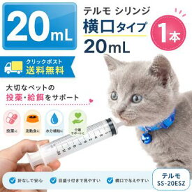シリンジ ペット用 20ml×1本 テルモ SS-20ESZ 横口 針なし 犬 猫 高齢 老犬 老猫 介護 投薬 給餌 流動食 水分補給 スポイト 注射器 送料無料