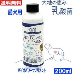 【犬用 乳酸菌 サプリ 大地の恵乳酸菌 200ml】飲む 乳酸菌で 腸活 ＆ 免疫力UP！毛艶・皮膚・目やけ・フン臭・尿臭ケアに！酵母 配合の 栄養 補助食品