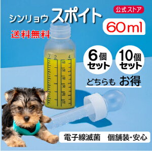 シンリョウ スポイト 犬猫用 介護 給水スポイト付き瓶60ml 6個/10個セット 滅菌個包装で衛生的 お薬や液体サプリ投与に最適 送料無料
