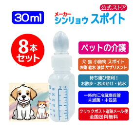 スポイト 投薬瓶 シリンジ ペット用 30ml × 8個 犬 猫 小動物 高齢 老犬 老猫 介護 シリンジ 投薬 給餌 ペット 薬 お水 薬を与える シンリョウ 0107210 未滅菌 30ml × 8個 送料無料