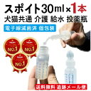 スポイト付き投薬瓶 30ml×1本 選べる個数【滅菌済・個包装】 犬 猫 小動物 介護 投薬・給水 投薬便利グッズ シリンジ…