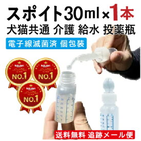 スポイト付き 投薬瓶 30ml 1本【滅菌済・個包装】 犬 猫 小動物 介護 投薬・給水 投薬便利グッズ シリンジ 送料無料