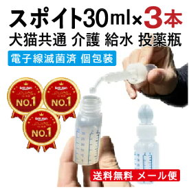 スポイト付き 投薬瓶 30ml 3本セット【滅菌済・個包装】 犬 猫 小動物 介護 投薬・給水 投薬便利グッズ シリンジ 送料無料