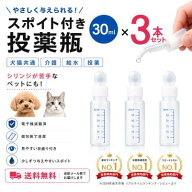 スポイト付き投薬瓶 30ml ×3本セット シンリョウ【滅菌済・個包装】 犬 猫 小動物 介護 投薬・給水 投薬…