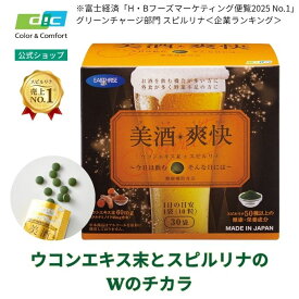 【DIC公式】DIC 美酒爽快（びしゅそうかい）｜ウコンエキス末60mg＋50種以上の健康・栄養成分スピルリナ1,750mg｜今日は会食、そんな日に｜会食の機会が多い方に｜外食が多く野菜不足の方に｜カリフォルニア産農薬不使用スピルリナ｜健康補助食品