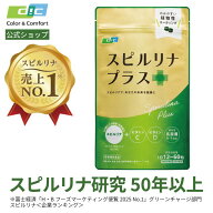 定期初回980円【DIC公式】スピルリナプラス 360粒｜乳酸菌200億配合｜カリフォルニア産農薬不使用スピル…
