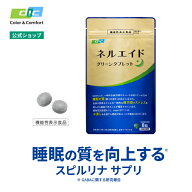 スピルリナ新商品！【DIC公式】ネルエイド｜睡眠の質向上 疲労感ストレス緩和 お通じ改善 ［機能性表示食…