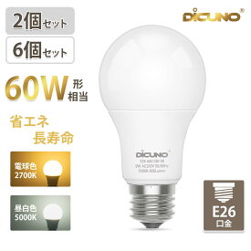 【LED電球 E26 高演色 2個/6個セット】DiCUNO LED電球 E26 60W 電球色 昼白色 800lm 9W 高演色性 Ra90 高輝度 広配光 家庭照明 店舗照明 玄関 廊下 洗面所 台所 ダイニング リビング PSE認証済み