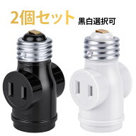 【1灯2差ソケット E26 2個セット】DiCUNO E26口金ソケット+コンセント2口 ブラック ホワイト100WまでLED…