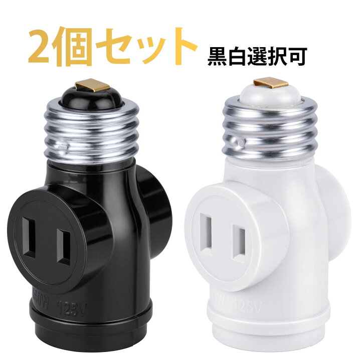 楽天市場】【4.4-4.10限定ポイント5倍！1灯2差ソケット E26 2個セット 