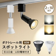 【期間限定セール！！ ダクトレール スポットライト E11】DiCUNO LED電球セット 60W形ハロゲン電球相当 …
