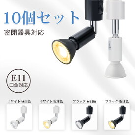 【スポットライト照明器具 密閉器具対応 10個セット】DiCUNO ダクトレール用スポットライト E11口金 LED電球付き ライト器具 レールライト 60Wハロゲン電球相当 スポットライト 昼白色 電球色 6W 660lm リビング ダイニング 廊下 クロゼット