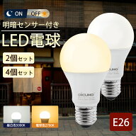 【5/9〜5/16 P5倍! +100円クーポン 明暗センサー電球 E26】DiCUNO 明るさセンサー LED電球 明るさセンサ…