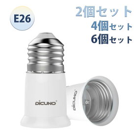 【2個/4個セット E26延長ソケット】DiCUNO E26 口金延長アダプタ 約3CM延長する ダウンライト ペンダントライト適用