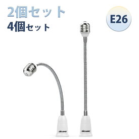 【11/4〜11/11 P5倍! +100円クーポン E26口金延長アダプタ】DiCUNO 電球ソケット 27cm延長 角度可調 回転可能 60WまでLED電球/白熱電球/電球形蛍光灯対応 後付け 難燃性材料PBT 160℃耐熱 2個/4個 人感センサーライト ダウンライト ペンダント ファンライト