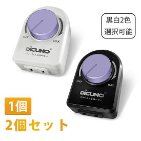 【1個/2個セットパワーコントローラー】DiCUNO 光量調節 電気はんだごて 温度調整 扇風機 風量調節 使用範囲200W以下 AC100V 調光スイッチ（LED電球 、CFL 、白熱灯） ブラック　ホワイト