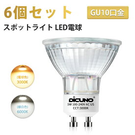 【3.4-3.11 SS限定P5+10％OFF+100円クーポン LED電球 GU10】DiCUNO スポットライトLED電球 GU10 50W形相当 ハロゲン電球 ハロゲンランプ型 ガラス 電球色 3000K 昼白色 6000K 5W 500lm ダクトレール用 補助照明 メインライト 天井照明 家庭照明 寝室 リビング 6個