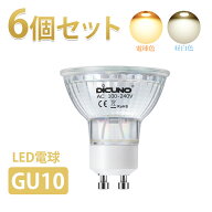 【6.4-6.11 SS限定10％OFFクーポン+ P5倍! スポットライト GU10】DiCUNO LED電球 GU10口金 60W形相当 6W …