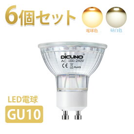 【2/19〜2/23 P5倍! +100円クーポン LED電球 GU10 6個セット】DiCUNO スポットライトLED電球 GU10口金 60W相当 ハロゲンランプ ガラス 5000k 昼白色 2700k 電球色 6W 650lm ダクトレール用 補助照明 メインライト 天井照明 寝室 リビング ダイニング 廊下