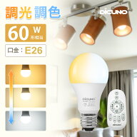 【5/9〜5/16 P5倍! +300円クーポン リモコン付きLED電球 調光調色】DiCUNO E26 60W形相当 昼光色 昼白色 …