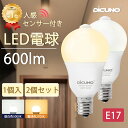【7/4〜7/11 P5倍!&100円クーポン 人感センサー LED電球 E17】DiCUNO LED電球 6W 60W相当 600lm 人感センサーつきライト 電球色 昼白色 自動点灯消灯 明暗センサー付き 小型電球 センサーライト 防犯夜灯 玄関 廊下 洗面所 脱衣室 クロゼット 台所 家庭照明