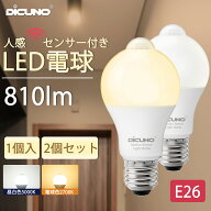 【人感センサー電球 E26】DiCUNO LED電球 8W 60W相当 810lm 明暗センサー 人感センサーつきライト 昼白色…