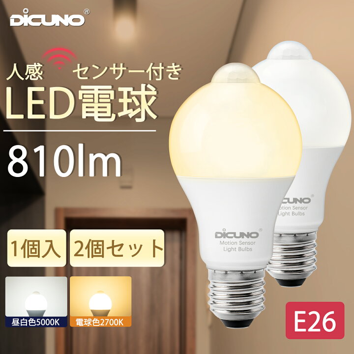 楽天市場】【人感センサー LED電球 E26】DiCUNO LED電球 E26 8W 60W 
