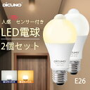 【2/4〜2/10 P5倍! +100円クーポン 人感センサー LED電球 E26】DiCUNO LED電球 E26 人感センサーつきライト 12W 100W相当 1100lm 明るい 昼白色 電球色 自動点灯 自動消灯 明暗センサー付 センサーライト 防犯夜灯 室内 玄関 廊下 洗面所 脱衣室 クロゼット 2個