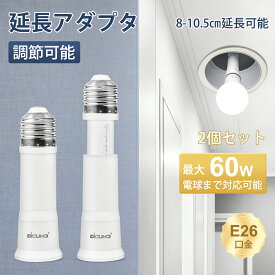 【11/4〜11/11 P5倍! +100円クーポン E26口金延長アダプタ】DiCUNO 電球ソケット 8cm~10.5cm長さ調節可 60WまでLED電球/白熱電球/電球形蛍光灯対応 後付 汎用 取付簡単 安全安心 難燃性PBT160℃耐熱 センサーライト ダウンライト ペンダント サーキュライト