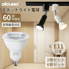 【7/4〜7/11 P5倍! &100円クーポン LED電球 密閉器具対応】DiCUNO E11口金 スポットライト電球 ビームランプ ダウンライト 60Wハロゲン電球相当 2700/5000K 電球色 昼白色 6W 660lm PSE認証済み 安定性強い 均一発光 ダクトレール用 業務用 家庭用 2個/6個入り