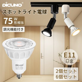 【10.4-10.9 P5倍! +300円クーポン スポットライト電球 E11】DiCUNO LED電球 ビームランプ ダウンライト 75W形ハロゲン電球相当 7W 750lm 高輝度 調光器対応 PSE ダクトレール対応 スポット照明 天井照明 補助照明 メインライト リビング 店舗照明 家庭用 2個/6個