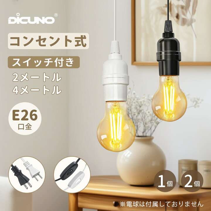 楽天市場】【コンセント式 コード付き ソケット E26】DiCUNO 電球 