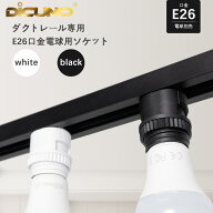 【5/9〜5/16 P5倍! +100円クーポン ライティングレールソケット E26口金】DiCUNO ダクトレール用 電球ソ…