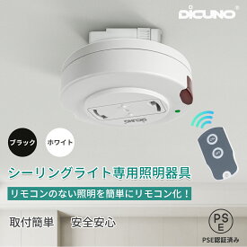 【11/4〜11/11 P5倍! +300円クーポン 照明リモコンスイッチ】DiCUNO 電気スイッチ リモコンつき 天井照明 汎用 後付け 引掛けシーリング用 ペンダント型照明器具用 PSE認証 取付簡単 安全安心 丸型 配線不要 和室 リビング 寝室 遠隔 リモコン操作 年寄部屋