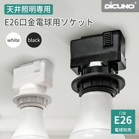 【11/4〜11/11 P5倍! +100円クーポン 引き掛けシーリング用 電球ソケット 2個/5個セット】DiCUNO 口金変換アダプタ ランプソケット E26口金対応 角型引掛シーリングアダプター シーリングライト用 天井照明 耐用性強い 適用所多い 電球取替 寝室 洗面所 廊下