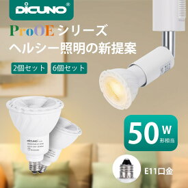 【スポットライト E11】DiCUNO LED電球 E11口金 電球 5W 400lm 40W形ハロゲン電球相当 高演色性 電球色 3000K 昼白色 5000K PSE認証 ダクトレール用 天井照明 寝室 リビング ダイニング 補助照明 業務用 家庭用 2個/6個