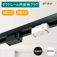 【ダクトレール用角型シーリング変換プラグ】DiCUNO ダクトレールプラグ 照明 おしゃれ 引掛けプラグ ラ…