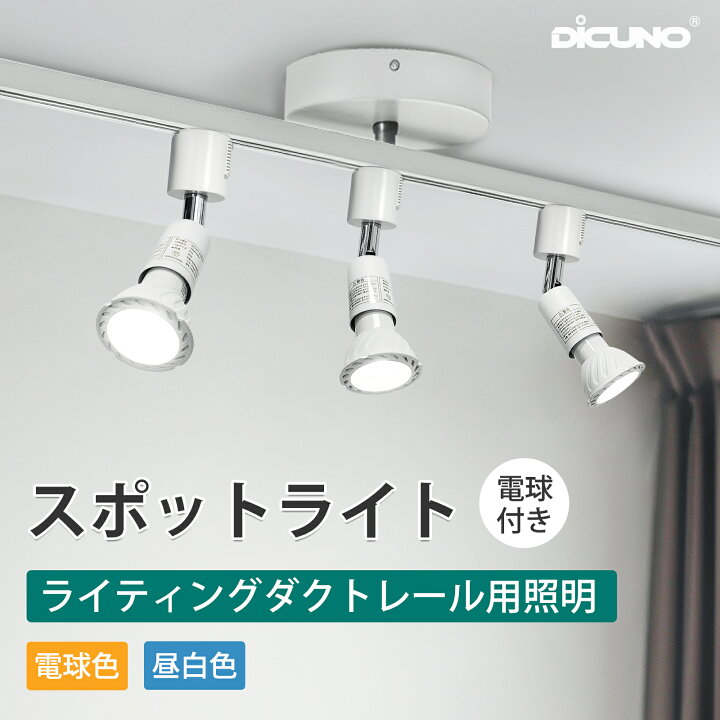 楽天市場】【ダクトレール スポットライト】DiCUNO E11 ダクトレール 