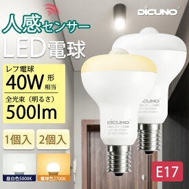 【3.4-3.11 SS限定P5+10％OFF+100円クーポン 人感センサー LED電球 E17】DiCUNO LED 電球 E17 40W 人感センサーつきライト R50レフ形 4W 500lm CRI90 電球色 昼白色 自動点灯 自動消灯 明暗センサー付き 消し忘れ防止 小型電球 センサーライト 防犯夜灯 家庭照明 1個/2個