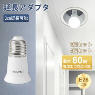 【E26口金延長アダプタ】DiCUNO 電球ソケット 3cm延長 60WまでLED電球/白熱電球/電球形蛍光灯対応 後付け…