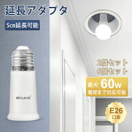 【E26口金延長アダプタ 5cm延長】DiCUNO 延長ソケット 電球ソケット延長アダプター 60Wまで 工事不要 難…