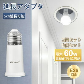 【2/19〜2/23 P5倍! +100円クーポン E26口金延長アダプタ】DiCUNO 電球ソケット 5cm延長 60Wまで 延長ソケット 後付け 汎用 取付簡単 安全安心 難燃性材料PBT 160℃耐熱 2/6個 人感センサーライト ダウンライト ペンダント ファンライト