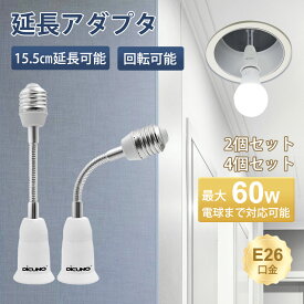 【E26口金延長アダプタ】DiCUNO 電球ソケット 15.5cm延長 角度可調回転可能 60WまでLED電球/白熱電球/電球形蛍光灯対応 後付け 汎用 難燃性材料PBT 160℃耐熱 人感センサーライト/ダウンライト/ペンダント/ファンライト対応