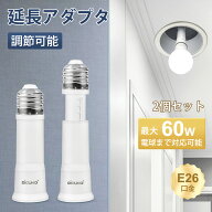 【6.4-6.11 SS限定10％OFFクーポン+ P5倍! E26口金延長アダプタ 8cm～10.5cm伸縮】DiCUNO 電球ソケット延…